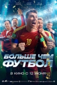 Больше чем футбол (2025)