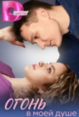 Огонь в моей душе (2024)